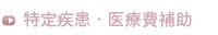 特定疾患・医療費補助