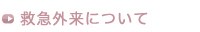 救急外来について