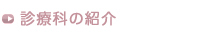 診療科の紹介