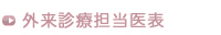 外来診療担当医表