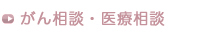 がん相談・医療相談