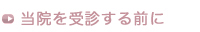 当院を受診する前に