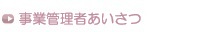 院長ご挨拶