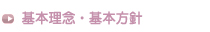 基本理念・基本方針