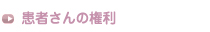 患者さんの権利
