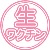 生ワクチン