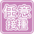 任意接種