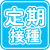 定期接種